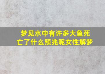 梦见水中有许多大鱼死亡了什么预兆呢女性解梦