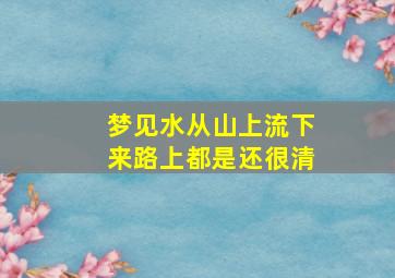 梦见水从山上流下来路上都是还很清