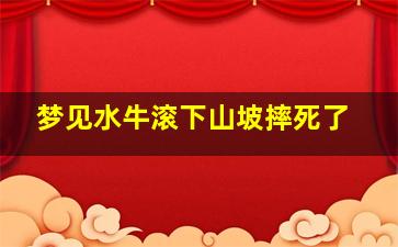 梦见水牛滚下山坡摔死了