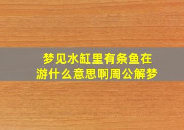 梦见水缸里有条鱼在游什么意思啊周公解梦