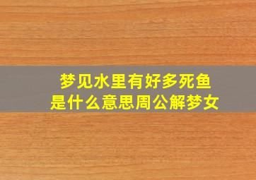 梦见水里有好多死鱼是什么意思周公解梦女