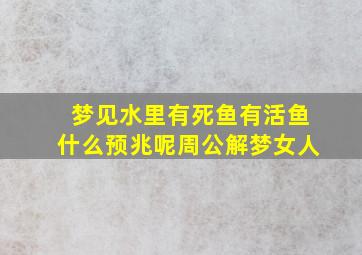 梦见水里有死鱼有活鱼什么预兆呢周公解梦女人