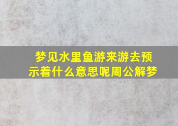 梦见水里鱼游来游去预示着什么意思呢周公解梦