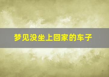 梦见没坐上回家的车子