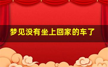 梦见没有坐上回家的车了