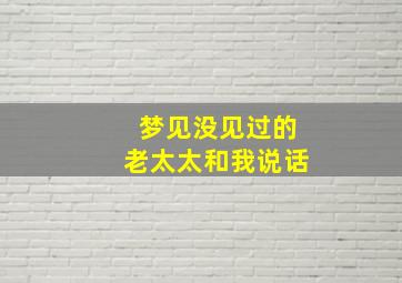 梦见没见过的老太太和我说话