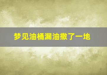 梦见油桶漏油撒了一地