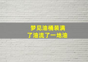 梦见油桶装满了油流了一地油