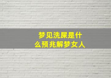 梦见洗屎是什么预兆解梦女人