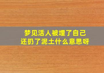 梦见活人被埋了自己还扔了泥土什么意思呀