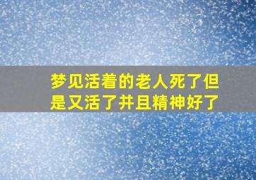 梦见活着的老人死了但是又活了并且精神好了