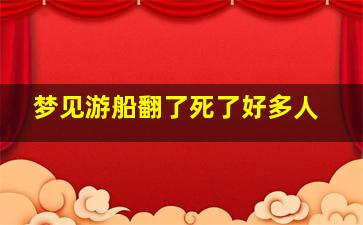 梦见游船翻了死了好多人