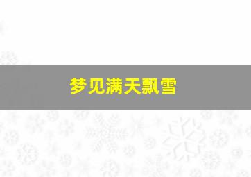 梦见满天飘雪