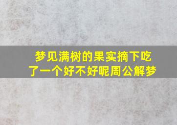 梦见满树的果实摘下吃了一个好不好呢周公解梦