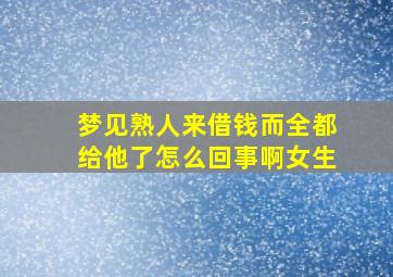 梦见熟人来借钱而全都给他了怎么回事啊女生