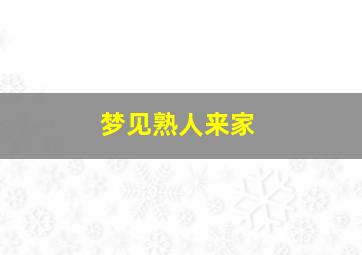 梦见熟人来家