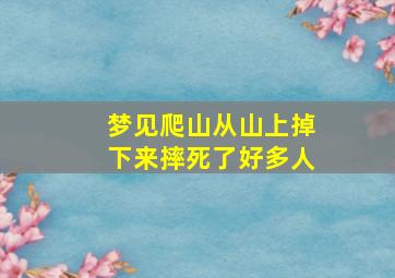 梦见爬山从山上掉下来摔死了好多人