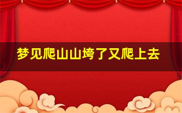 梦见爬山山垮了又爬上去