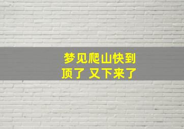 梦见爬山快到顶了 又下来了