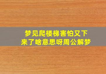 梦见爬楼梯害怕又下来了啥意思呀周公解梦