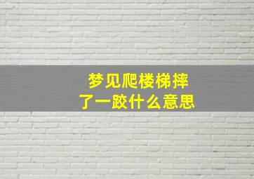 梦见爬楼梯摔了一跤什么意思