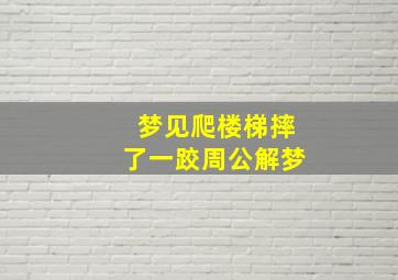 梦见爬楼梯摔了一跤周公解梦