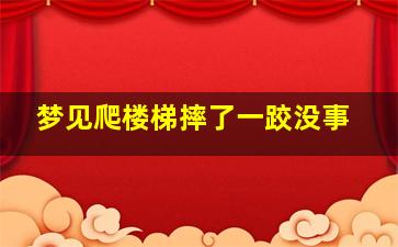 梦见爬楼梯摔了一跤没事