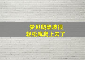 梦见爬陡坡很轻松就爬上去了