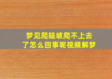 梦见爬陡坡爬不上去了怎么回事呢视频解梦