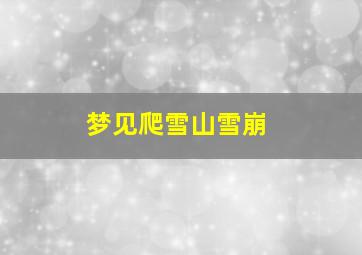 梦见爬雪山雪崩