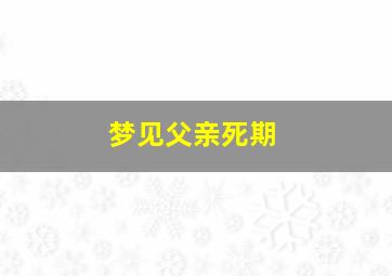 梦见父亲死期