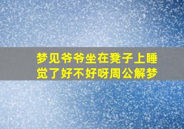 梦见爷爷坐在凳子上睡觉了好不好呀周公解梦