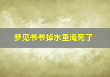 梦见爷爷掉水里淹死了