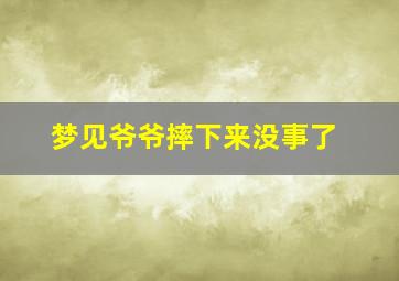 梦见爷爷摔下来没事了