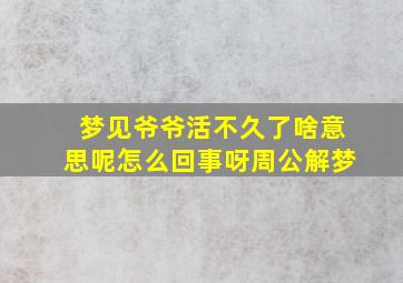 梦见爷爷活不久了啥意思呢怎么回事呀周公解梦