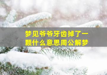 梦见爷爷牙齿掉了一颗什么意思周公解梦