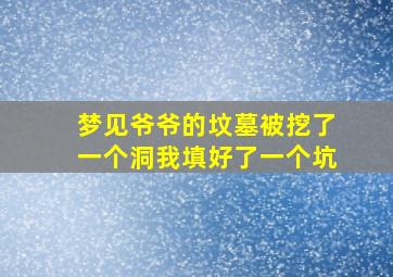 梦见爷爷的坟墓被挖了一个洞我填好了一个坑