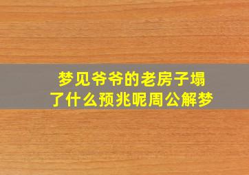 梦见爷爷的老房子塌了什么预兆呢周公解梦