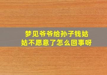 梦见爷爷给孙子钱姑姑不愿意了怎么回事呀