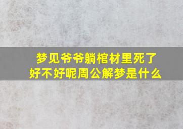 梦见爷爷躺棺材里死了好不好呢周公解梦是什么