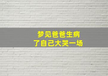 梦见爸爸生病了自己大哭一场