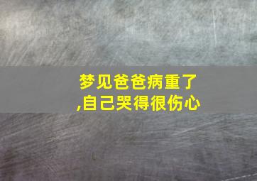 梦见爸爸病重了,自己哭得很伤心