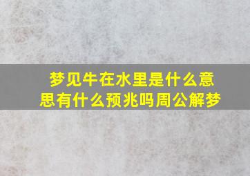 梦见牛在水里是什么意思有什么预兆吗周公解梦