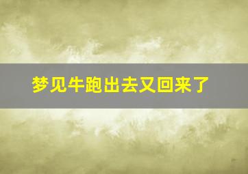 梦见牛跑出去又回来了