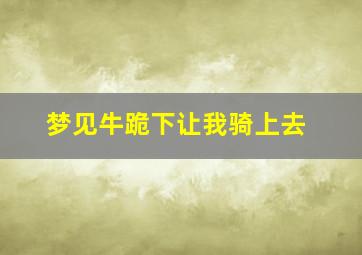 梦见牛跪下让我骑上去