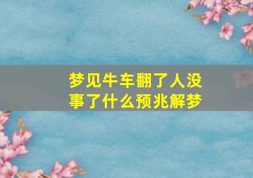 梦见牛车翻了人没事了什么预兆解梦