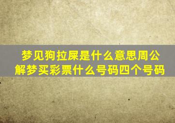 梦见狗拉屎是什么意思周公解梦买彩票什么号码四个号码