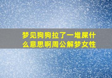 梦见狗狗拉了一堆屎什么意思啊周公解梦女性