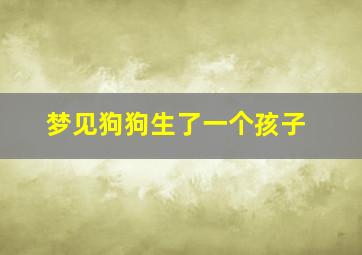 梦见狗狗生了一个孩子