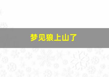 梦见狼上山了